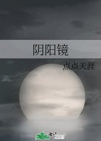 陰陽鏡